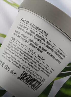 自然堂毛孔清洁泥膜200g涂抹式控油净肤补水保湿黑头闭口去角质