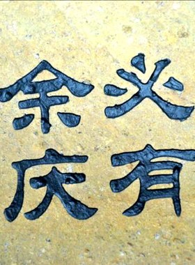 天工造景中式风积善必有余庆石刻