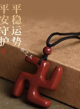 天然朱砂卍万字符挂件男女