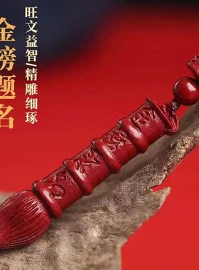 朱砂文昌笔吊坠学生儿童挂