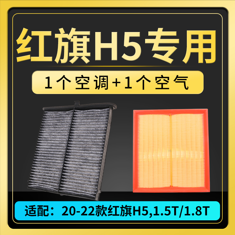 适配18-22款一汽红旗H5空调滤芯空气格30TD35TD空滤19原厂升级20 - 图2