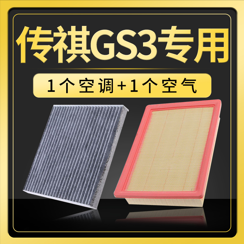 适配广汽传祺gs3空气滤芯传奇空调原厂原装升级空滤17款1.3T 1.5L - 图0