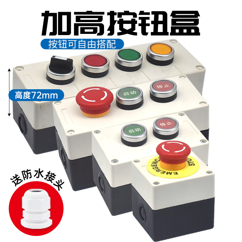 22mm防水按钮开关盒控制箱启动紧急停止电梯工业机旁按键多孔位,淘宝优惠券,粉丝福利购,淘宝优惠卷