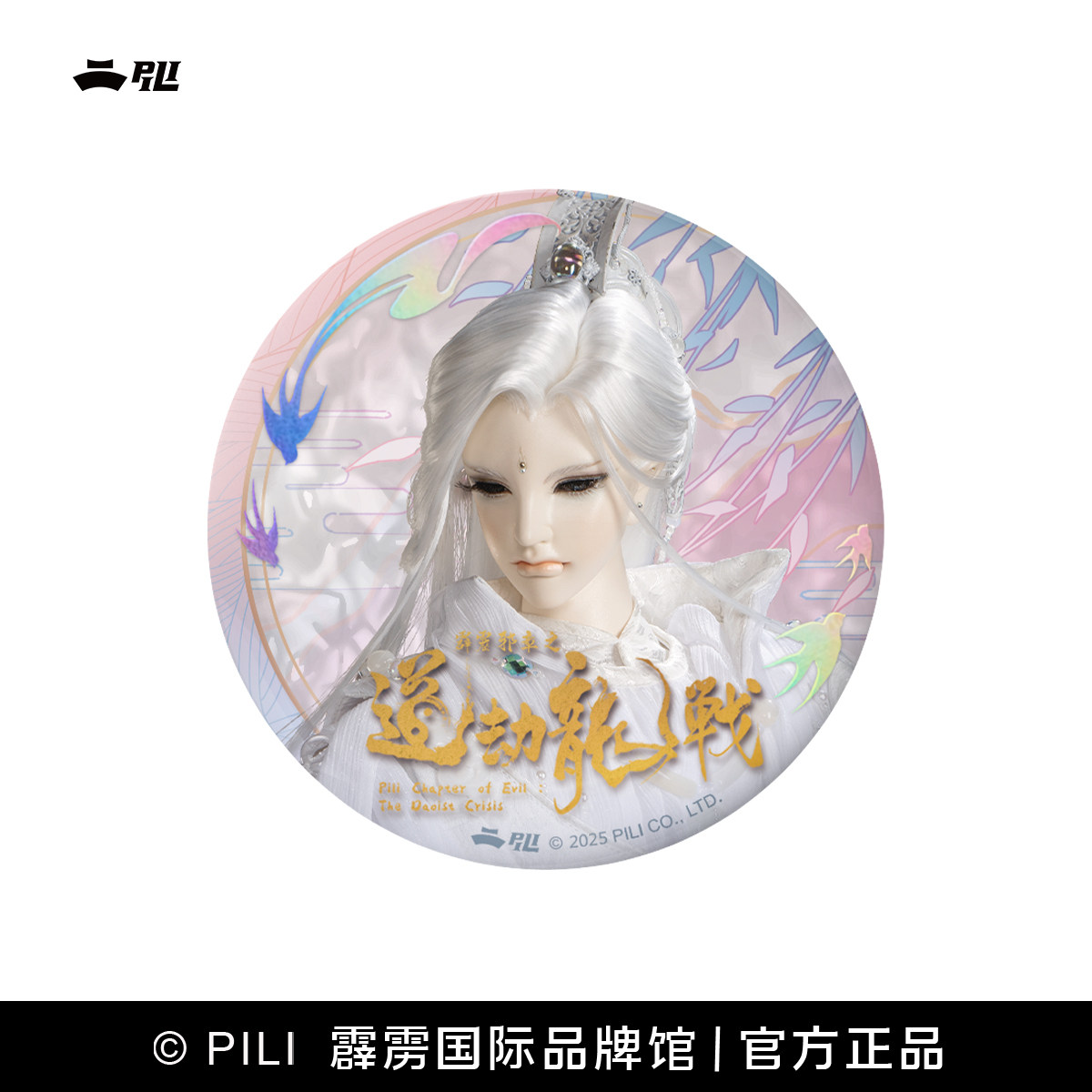 【霹雳布袋戏官方】拈星枕月吧唧徽章-现货,淘宝优惠券,粉丝福利购,淘宝优惠卷