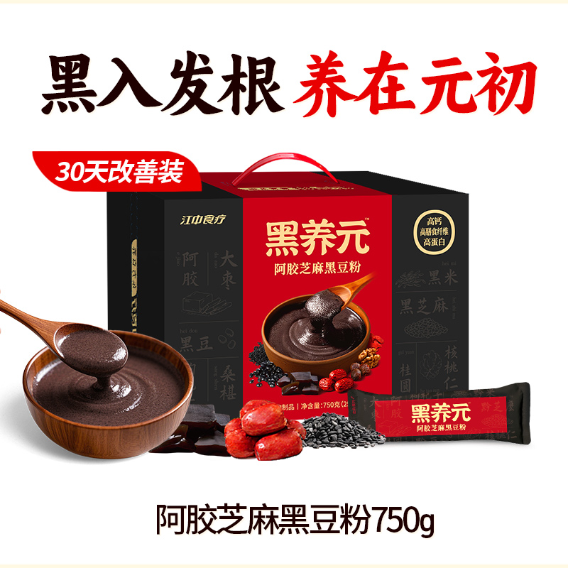 江中食疗黑养元30天装五黑粉黑豆芝麻糊核桃阿胶早餐代餐送礼盒