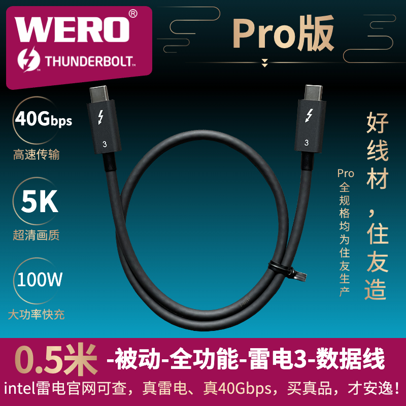 WERO 40G快充PD100W/EPR240W雷电3/4/USB4全功能5/8K数据线Pro版 - 图0