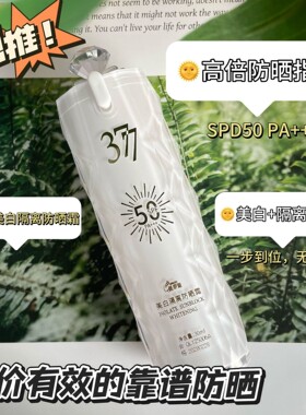 倾丽雅SPF50倾丽雅377防晒霜