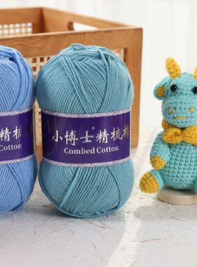小博士5股精梳棉线牛奶棉手编钩织玩偶衣服帽子毯子花diy手工编织