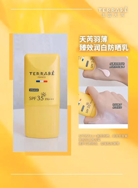 TERRAKE法国天芮羽薄臻效润白防晒乳霜