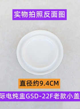 GSD-22F老款小盖子直径约9.4CM