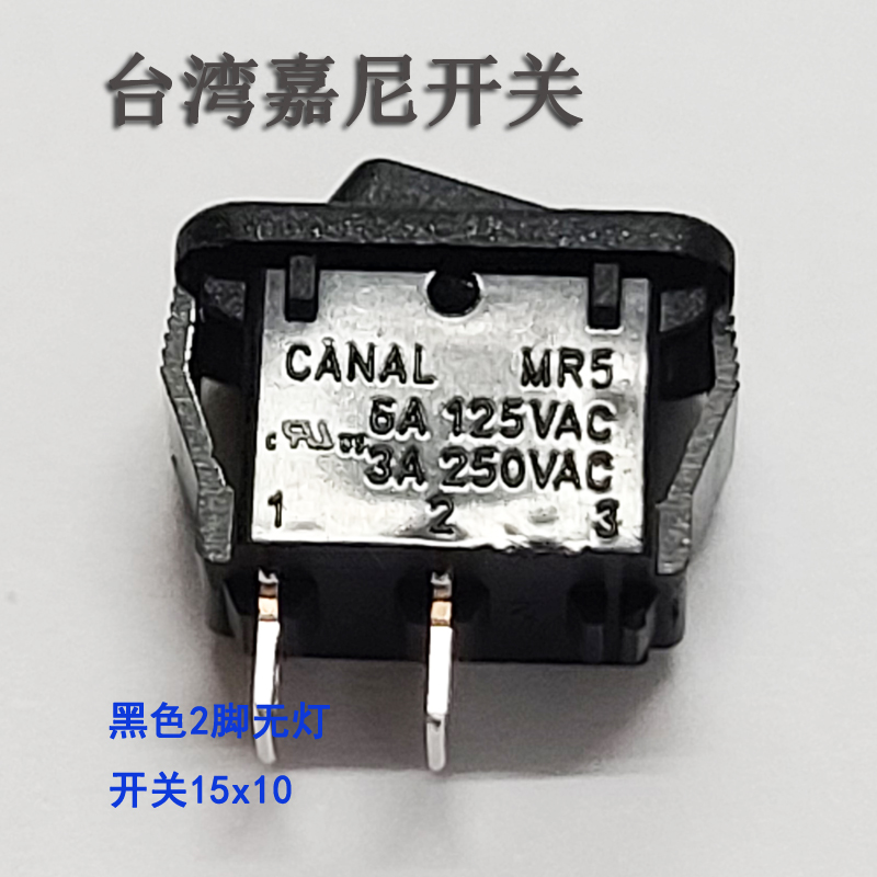 台湾进口嘉尼CANAL船型开关2脚2档KCD1 黑色15X10 全铜银触点MR5 - 图1