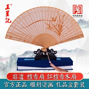 王星记檀香扇子折扇中国风女式礼品古风折扇镂空雕刻烫花红檀香扇