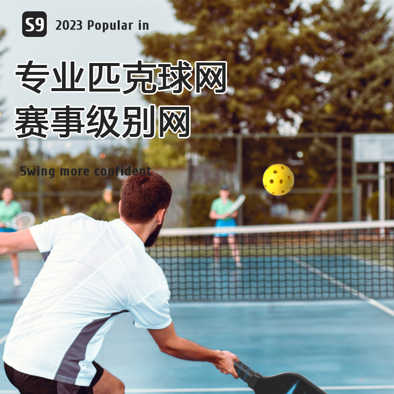 pickleball匹克球网户外网球网架室内便携式移动皮克球匹克球球网