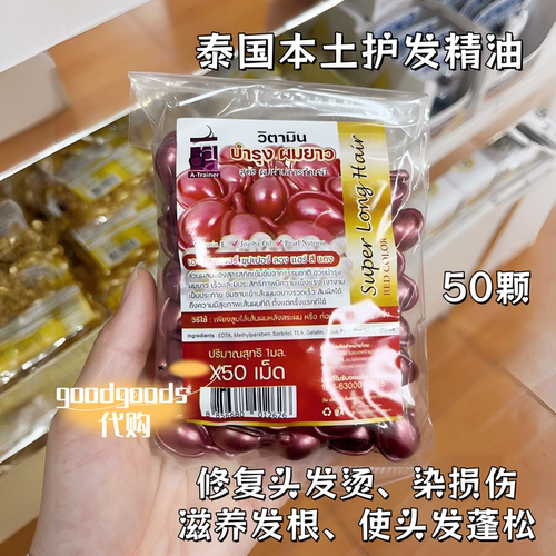泰国平价护发精油本土版10颗装修复受损分叉改善毛躁发膜 - 图0