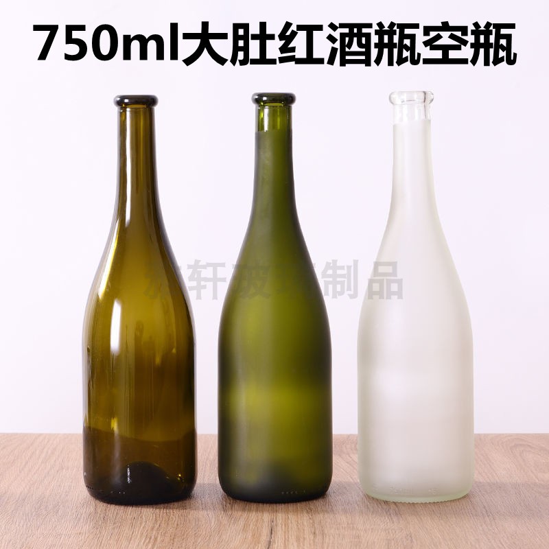 香槟红酒瓶空瓶750ml 大肚磨砂酒瓶勃艮第自酿葡萄酒瓶装酒空瓶子 - 图1