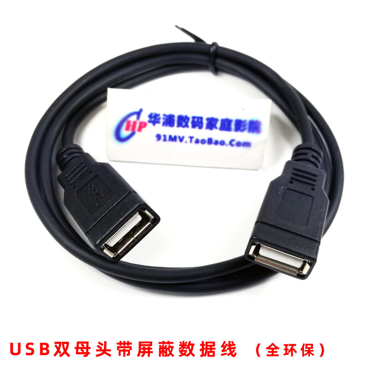 全环保USB2.0母对母线双母头双公头公对母4芯带屏蔽数据线延长线