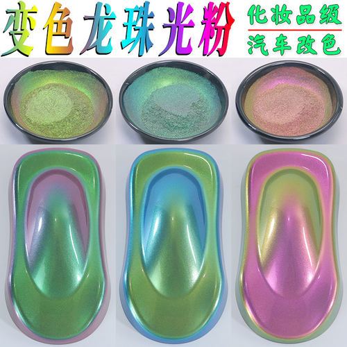 变色龙珠光粉化妆品级炫彩闪粉汽车改色手工diy眼影滴胶火漆色粉 - 图2