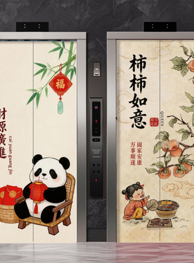 创意贴画平安喜乐自粘创意电梯门贴纸高级感家用新中式中国风贴画