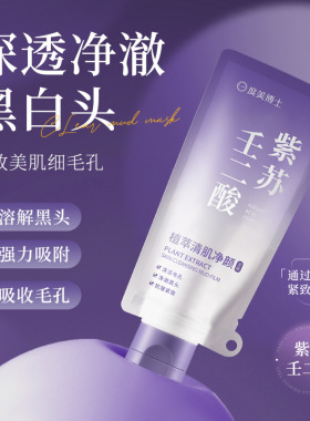 【拍一发五】紫苏壬二酸清洁泥膜