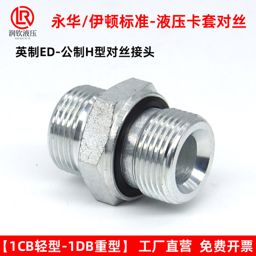 伊顿永华接头液压卡套接头体轻型1CB-WD重型1DB对丝英制G螺纹ED圈 - 图2