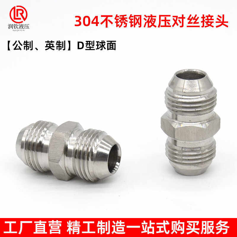 304不锈钢液压对丝接头英制公制美制74度锥D型球扩口高压油管接头,淘宝优惠券,粉丝福利购,淘宝优惠卷