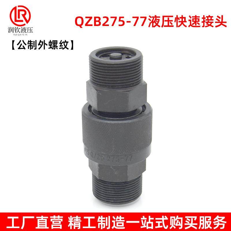 QZB275-77液压快速接头公制外螺纹双自封高压油管快速连接管接头,淘宝优惠券,粉丝福利购,淘宝优惠卷