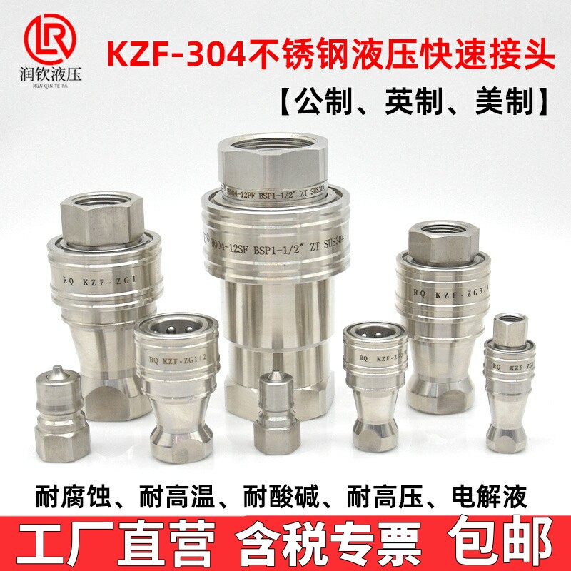 KZF液压快速接头304不锈钢内螺纹高压高温耐腐蚀连接高压油管快接