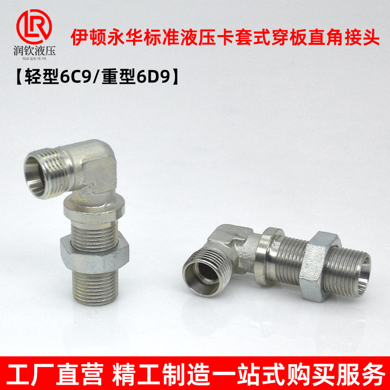 伊顿永华接头轻型6C9重型6D9液压卡套式穿板直角弯头高压过渡接头,淘宝优惠券,粉丝福利购,淘宝优惠卷