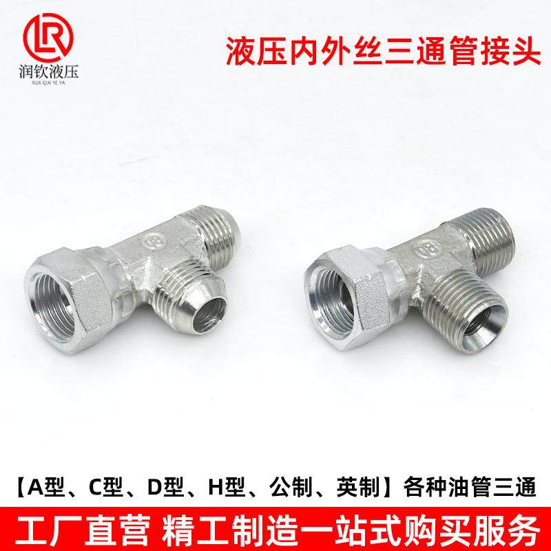 液压接头三通活螺母内外丝公英制美制C型D型H型高压油管过渡接头,淘宝优惠券,粉丝福利购,淘宝优惠卷