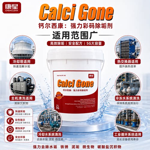 康星钙尔西康强力彩码除垢剂中央空调铜管循环水冷却塔锅炉去水垢 - 图0