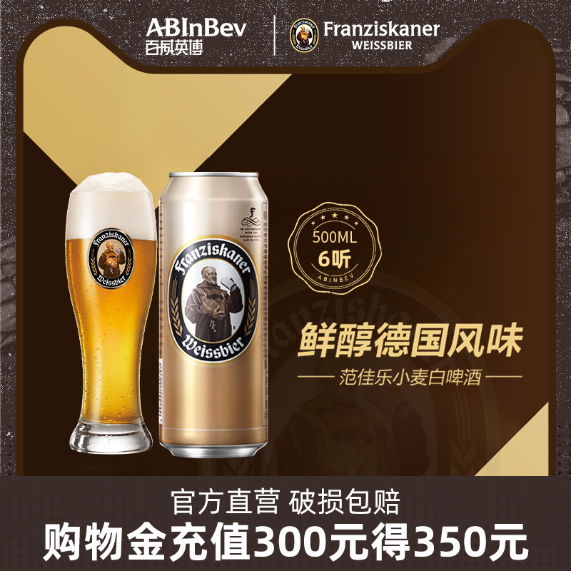 【12.15号到期】百威英博范佳乐教士精酿啤酒500ml*6听整箱装德式