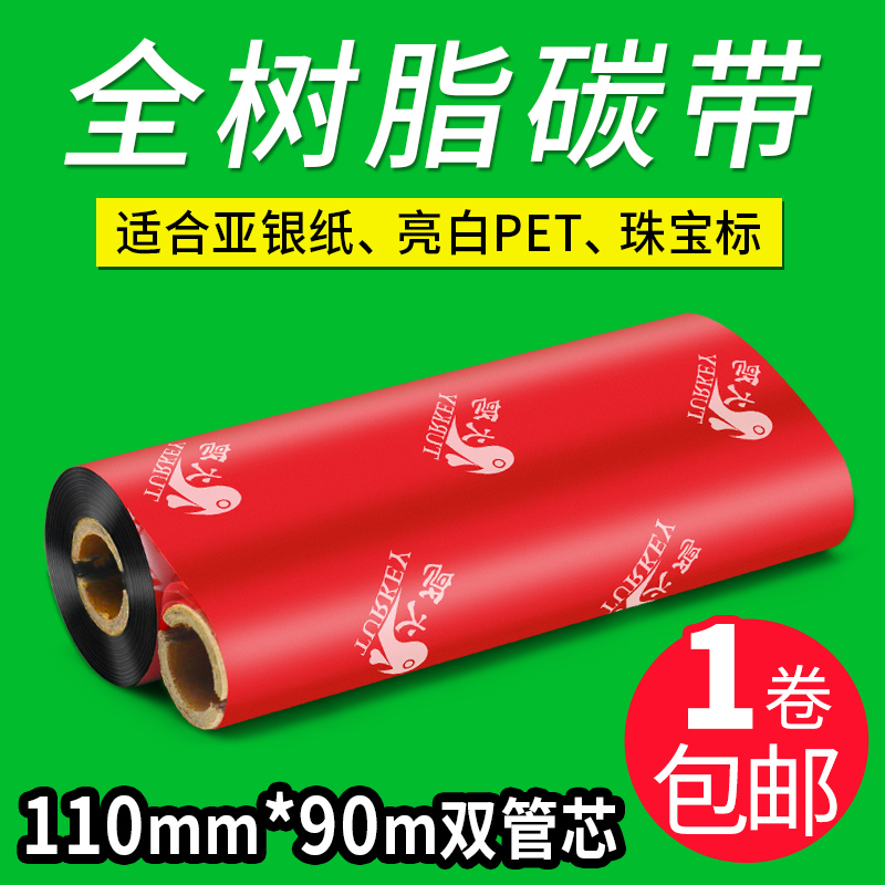 树脂碳带110x90m小管芯双轴佳博立象TSC条码打印机全树脂碳带卷亚 - 图0