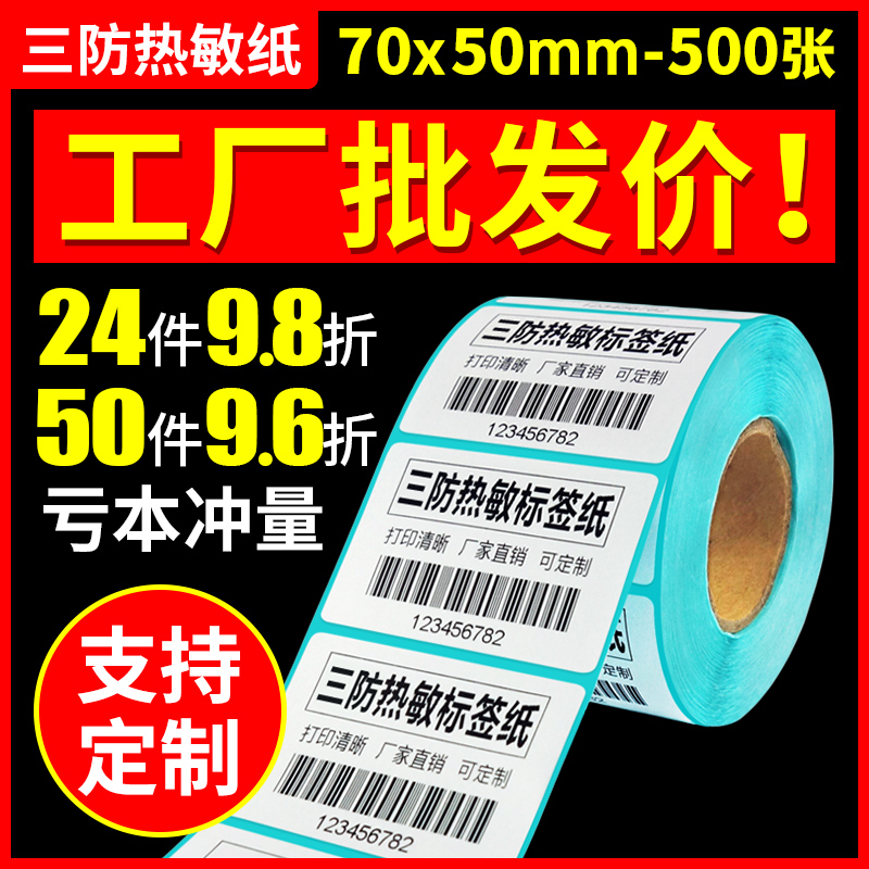 【火鸡】热敏不干胶标签纸70 50 500防水条码打印纸标签打印纸条码纸热敏标签物流外箱贴纸可定制-图0