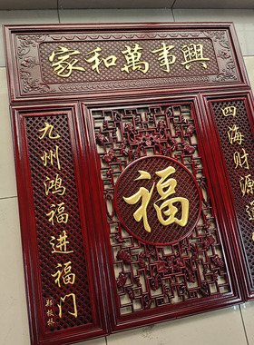 中堂福字四件套镂空雕刻