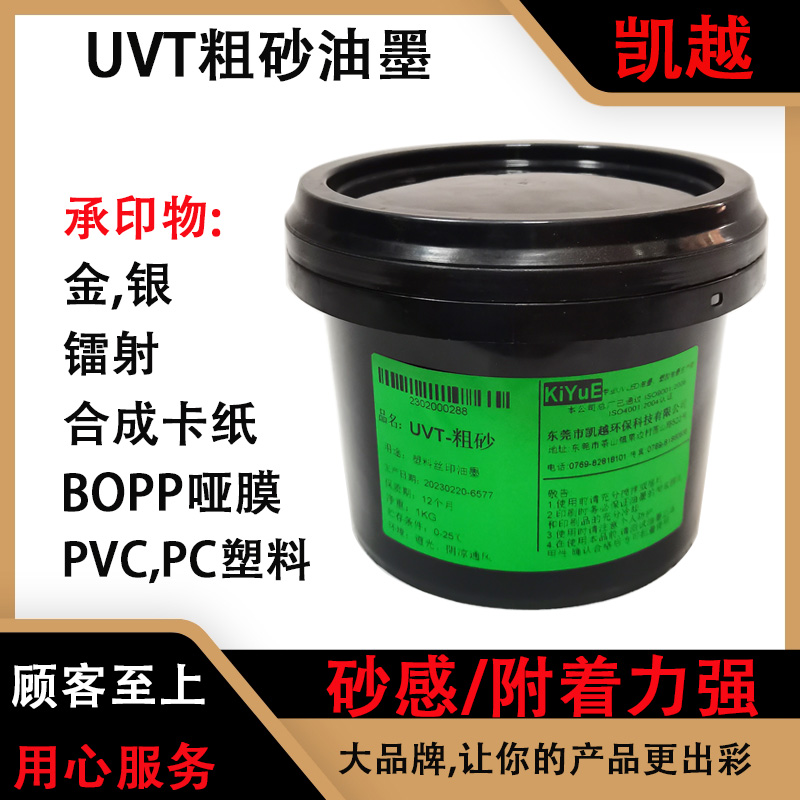 中益UVC磨砂油墨分细砂，中砂，粗砂，PVC，BOPP哑膜 中益UVB塑料