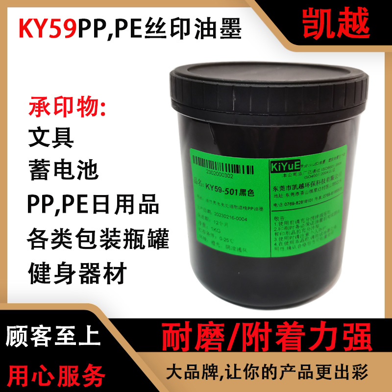 凯越KY59丝印油墨硬质PP PE丝网印刷油墨高光耐酒精耐磨附着力优