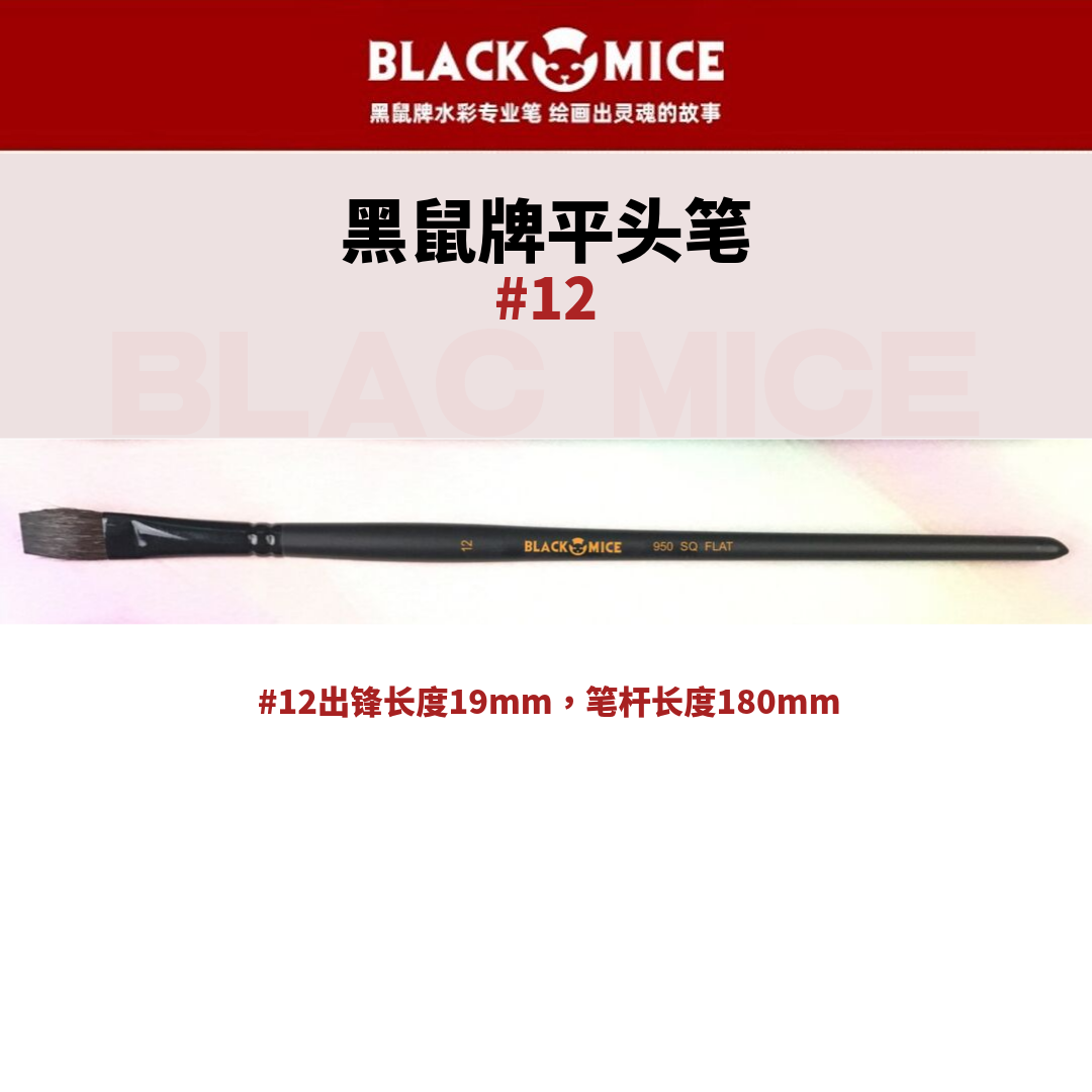 BLACK MICE 黑鼠牌 平头 钢管 木柄 灰鼠毛 平形 水彩笔 - 图1