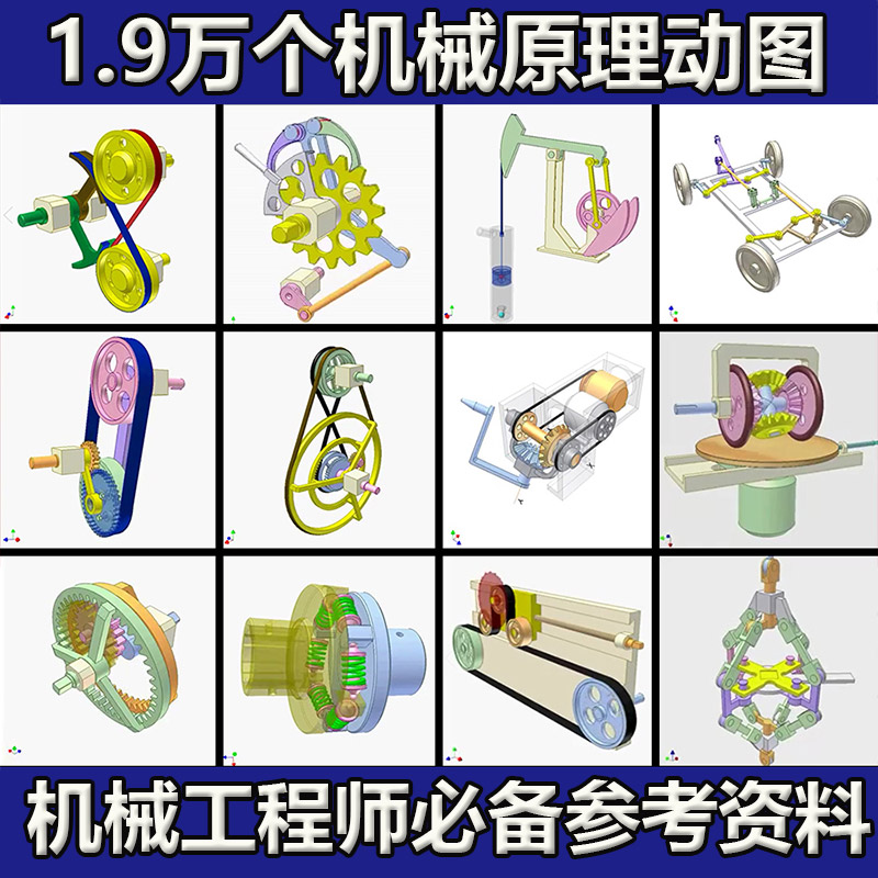 1.9万套机械原理动画动态图工程师非标结构设计自动化3D参考资料 - 图0