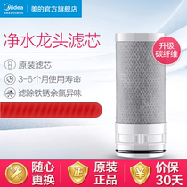 Beauty Net Water Purifier Original filter Water purifier tap MC122 filter core Upgrade third generation carbon fiber