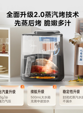 美的蒸汽炎烤2.0空气炸锅