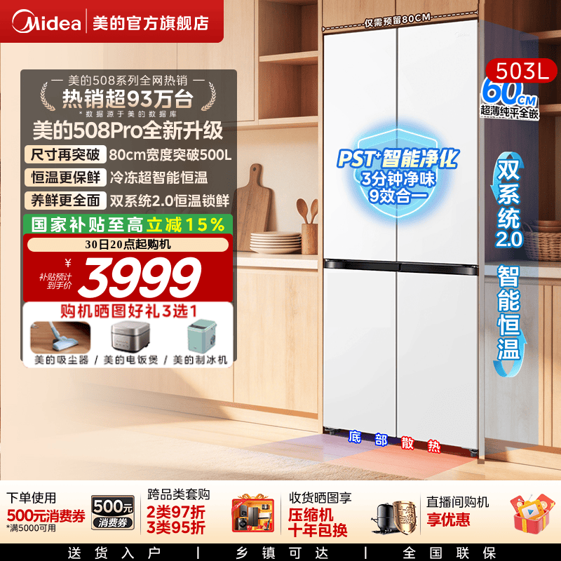 【新品】美的508Pro零嵌入家用电冰箱超薄十字四门多门双系统
