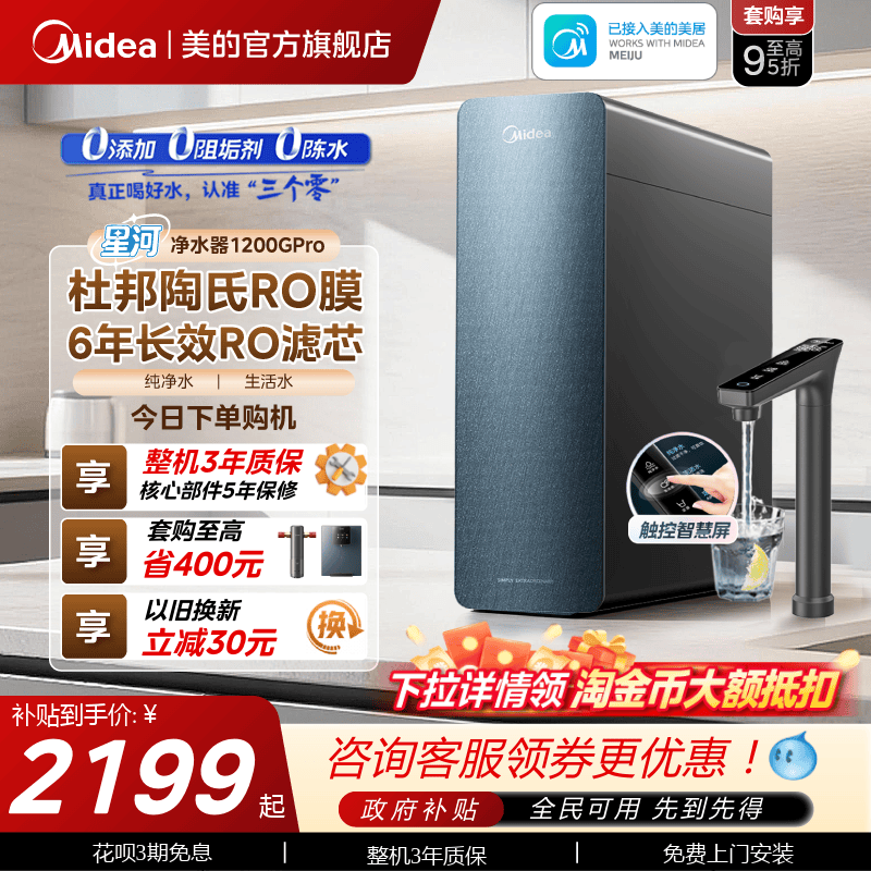 美的星河净水器1200pro政府补贴陶氏RO膜家用过滤器自来水净饮机