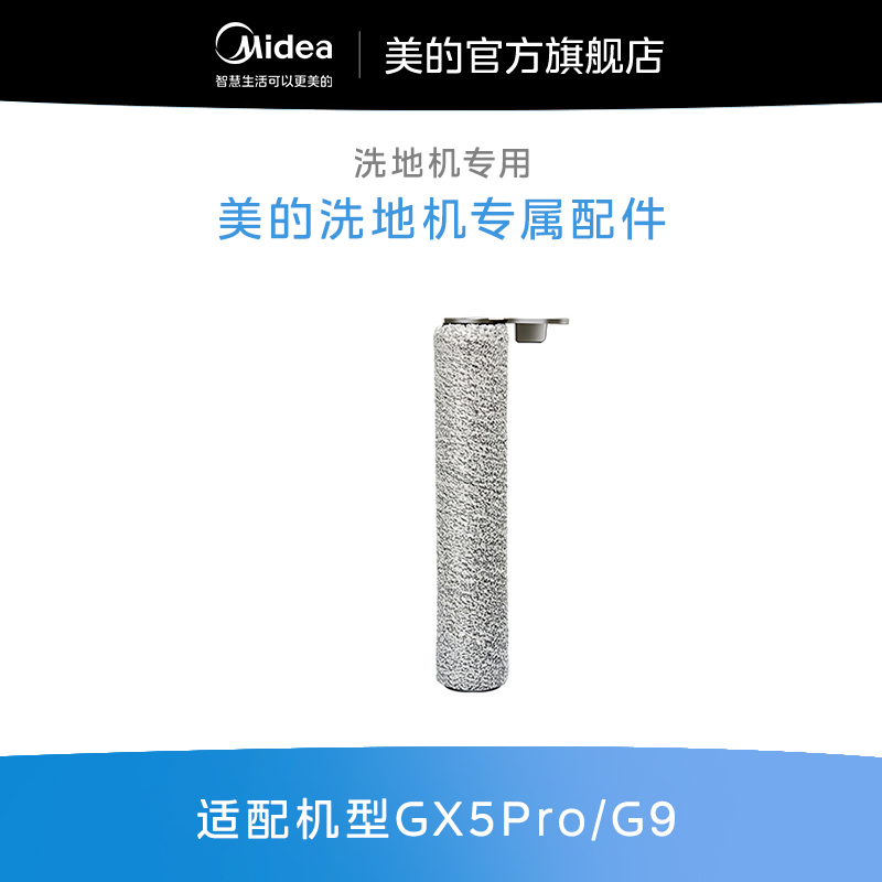 美的洗地机GX5Pro/G9/GX5H/G9Pro型号通用原装滚刷配件备用电池-图0