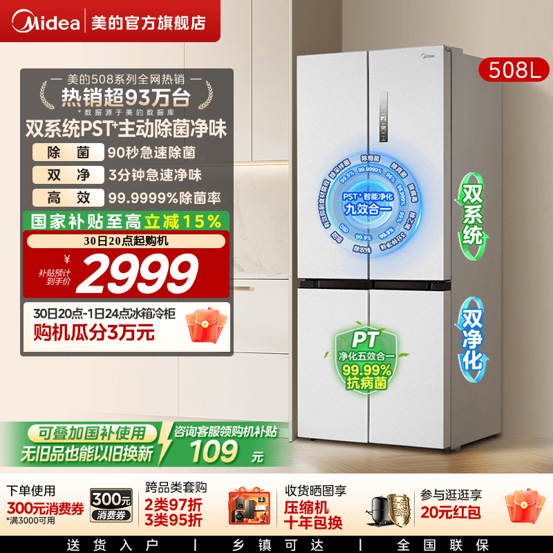 【508净味】美的508双系统循环冰箱除菌十字四门家用大容量一级