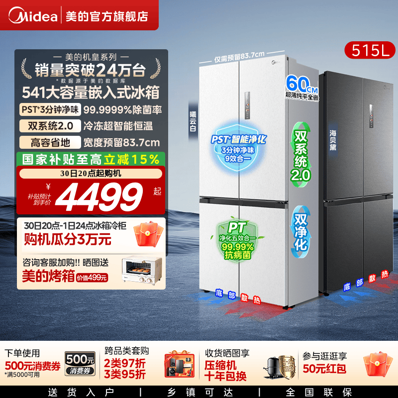 双系统|美的M60冰箱541超薄零嵌入十字双开门大容量变频520姐妹款