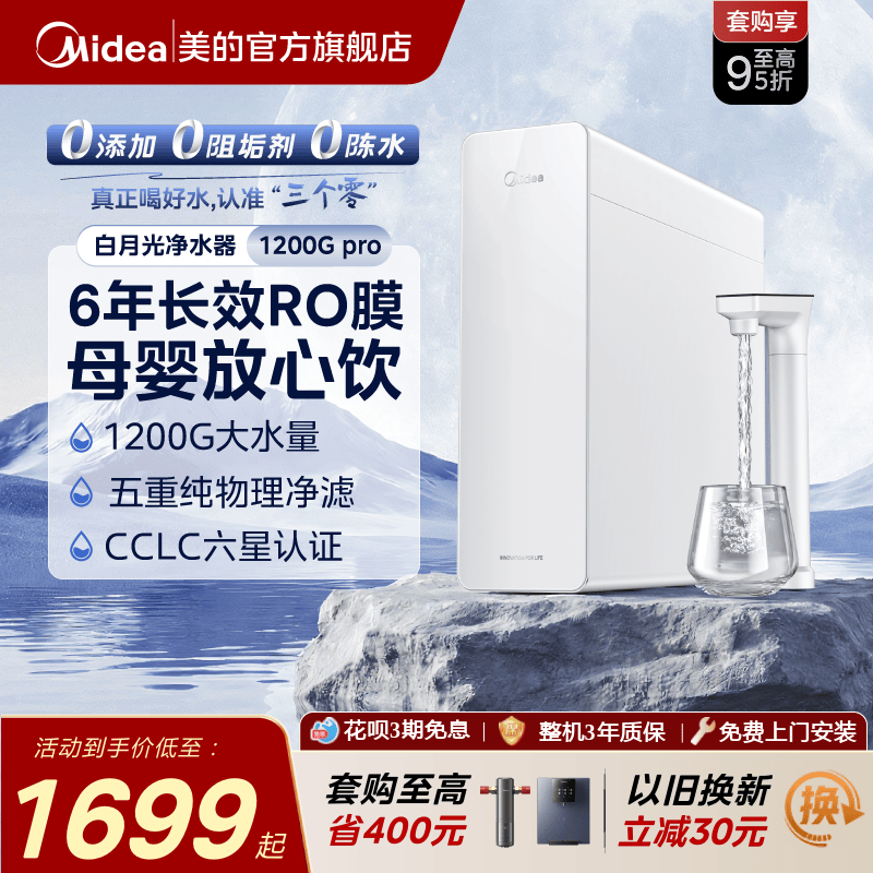 美的白月光净水器RO反渗透净饮机橱下0阻垢家用前置过滤直饮1200G