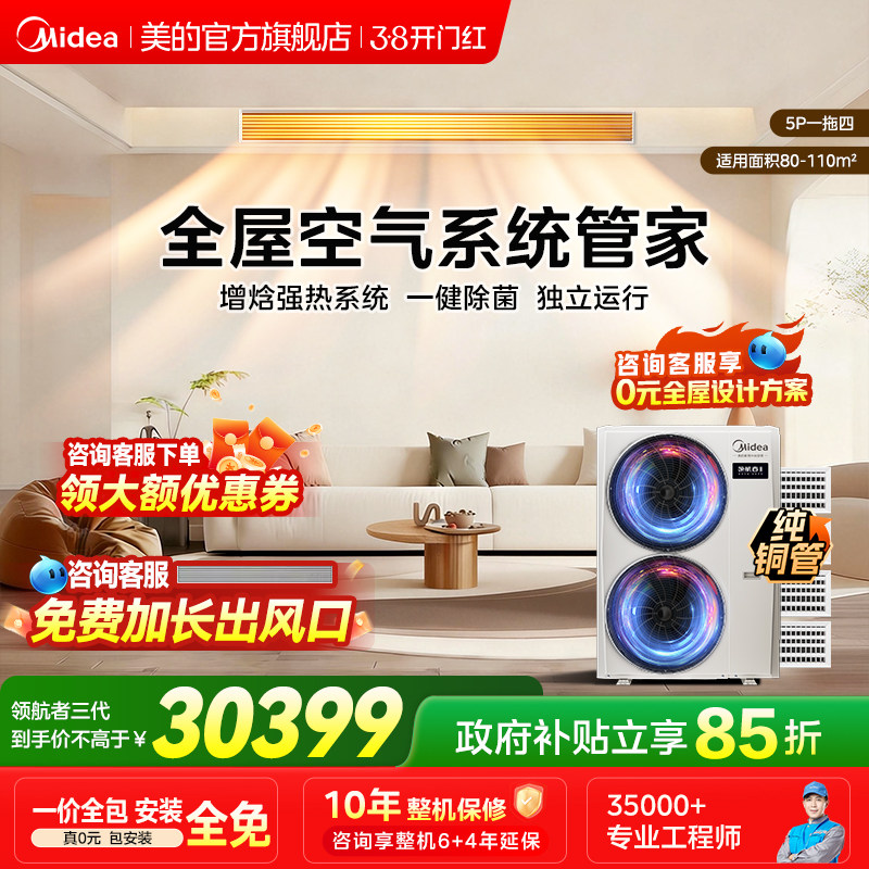 美的中央空调家用多联机变频空调全屋智慧空气管家领航者三代系列