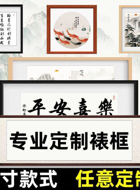 定制实木画框字画书法国画装裱配框卷轴十字绣配框钻石绣装裱配框
