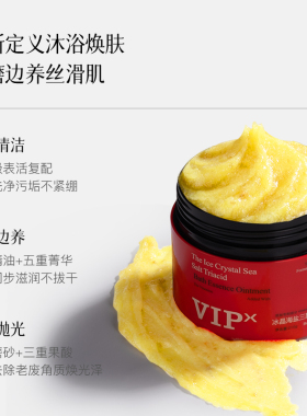 VIPX冰晶海盐三酸沐浴精油膏