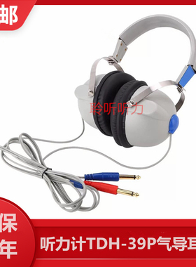 气导耳机TDH-39听力计耳机tdh39